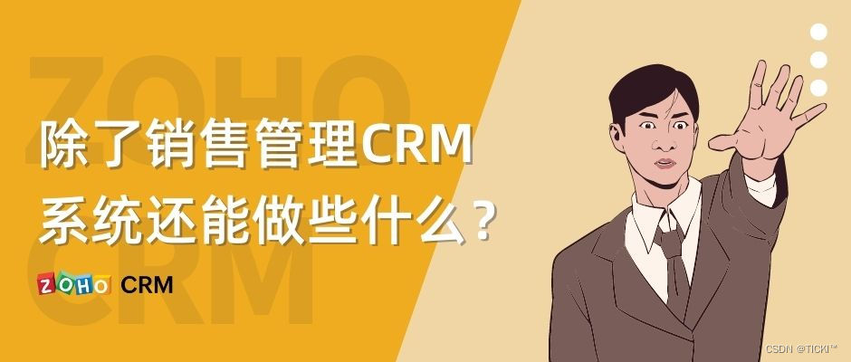 CRM系统：除了销售管理，还能做些什么？