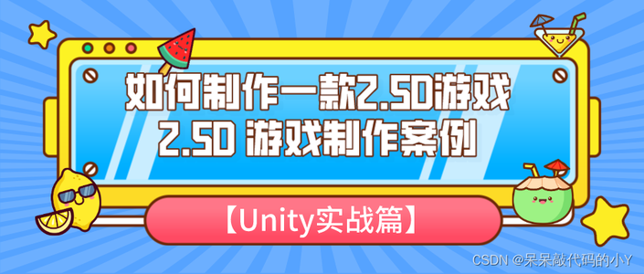 【Unity实战篇 】| 2.5D游戏是如何做出来的呢，2.5D游戏快速制作教程_2.5d游戏引擎