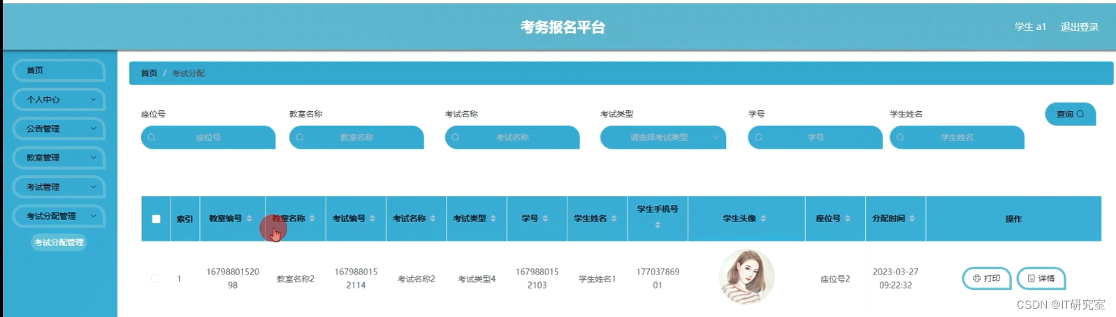 考务报名系统-考试分配信息