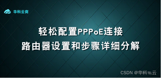 轻松配置PPPoE连接：路由器设置和步骤详解