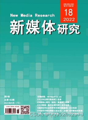 新媒体研究杂志社新媒体研究编辑部新媒体研究杂志2022年第18期目录