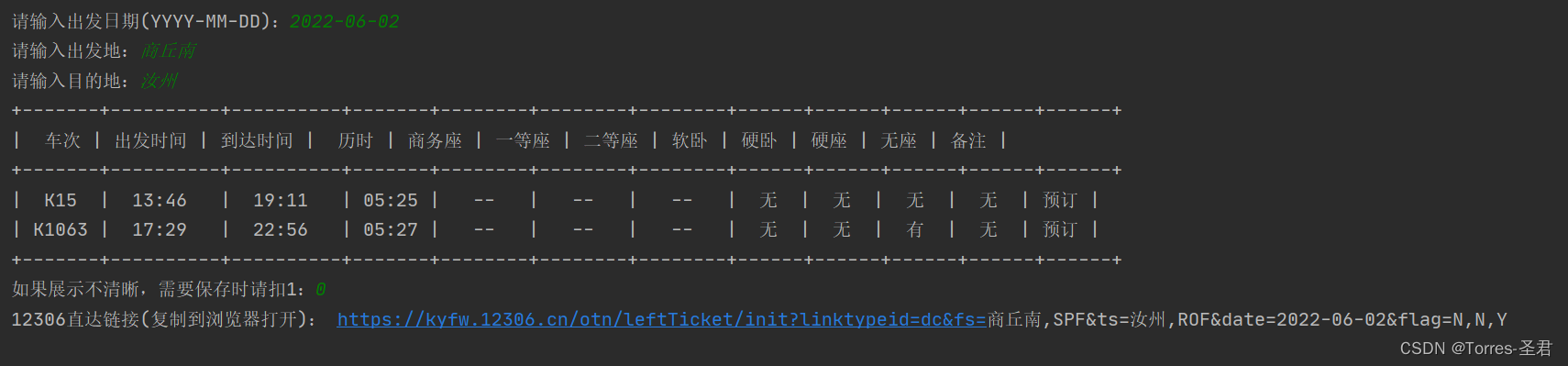 利用Python爬虫，查询12306车次信息