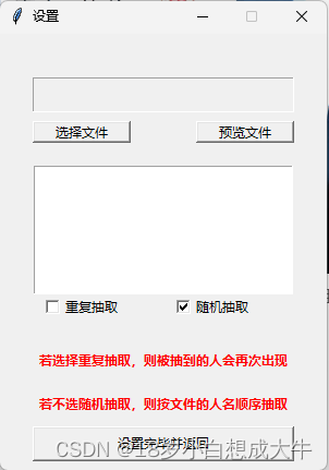 【Python小项目之Tkinter应用】随机点名/抽奖工具大优化：新增选项窗口！可选是否重复点名以及随机点名！可以手动选择文件及文件类型并预览文件！