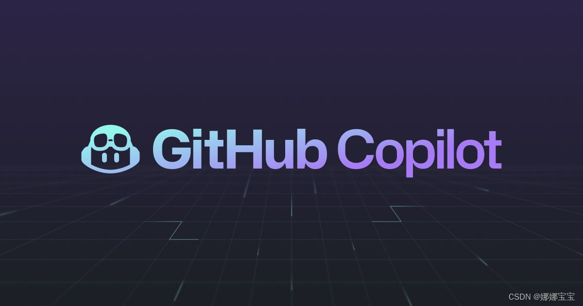 GitHub Copilot开发者酷游网址训练营