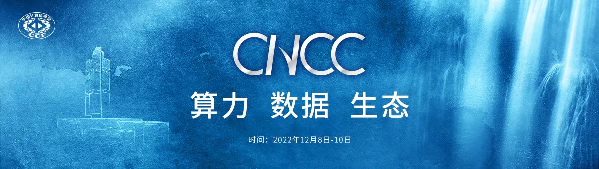 CNCC 2022 中国计算机大会