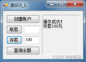 C#程序设计——面向对象编程基础，设计一个Windows应用程序，模拟一个简单的银行账户管理系统。实现创建账户、取款、存款和查询余额的模拟操作。