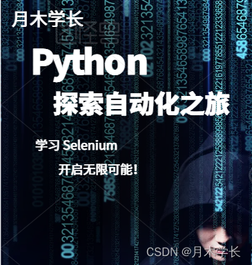 探索自动化网页交互的魔力：学习 Selenium 之旅【超详细】