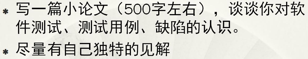 【软件质量保证与测试】练习1