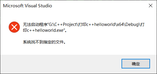 Microsoft Visual Studio 无法启动程序“路径啪啦啪啦“. 系统找不到指定的文件。