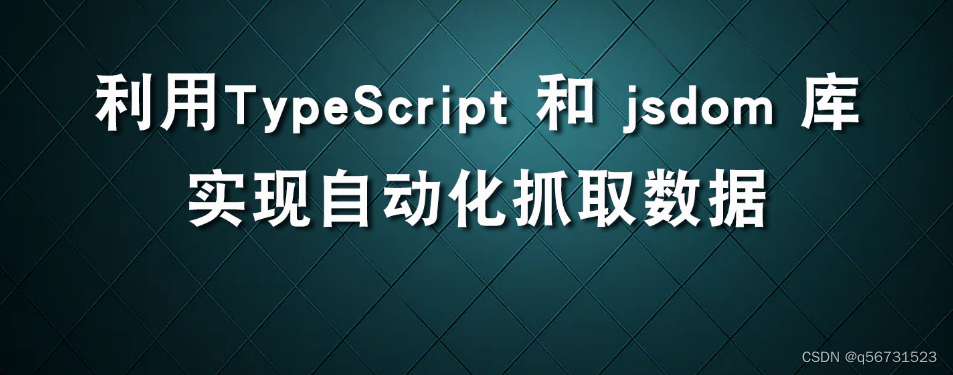 利用TypeScript 和 jsdom 库实现自动化抓取数据