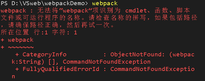 显示无法使用webpack命令(我只是为了演示一下,所以没写路径)