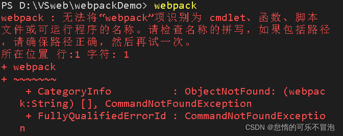 显示无法使用webpack命令(我只是为了演示一下,所以没写路径)