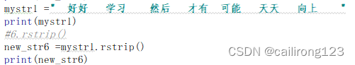 rstrip():删除字符串右侧空白字符