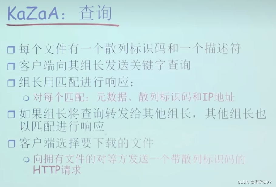 【计网 P2P】计算机网络 P2P（Peer to Peer）详解：中科大郑烇老师笔记 （七）