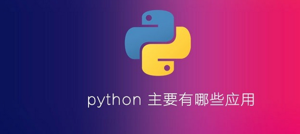 python有哪些应用方向及其学习方法 资源推荐