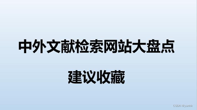 常用中外文献检索网站大盘点