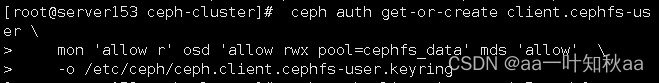 Ceph----CephFS文件系统的使用：详细实践过程实战版