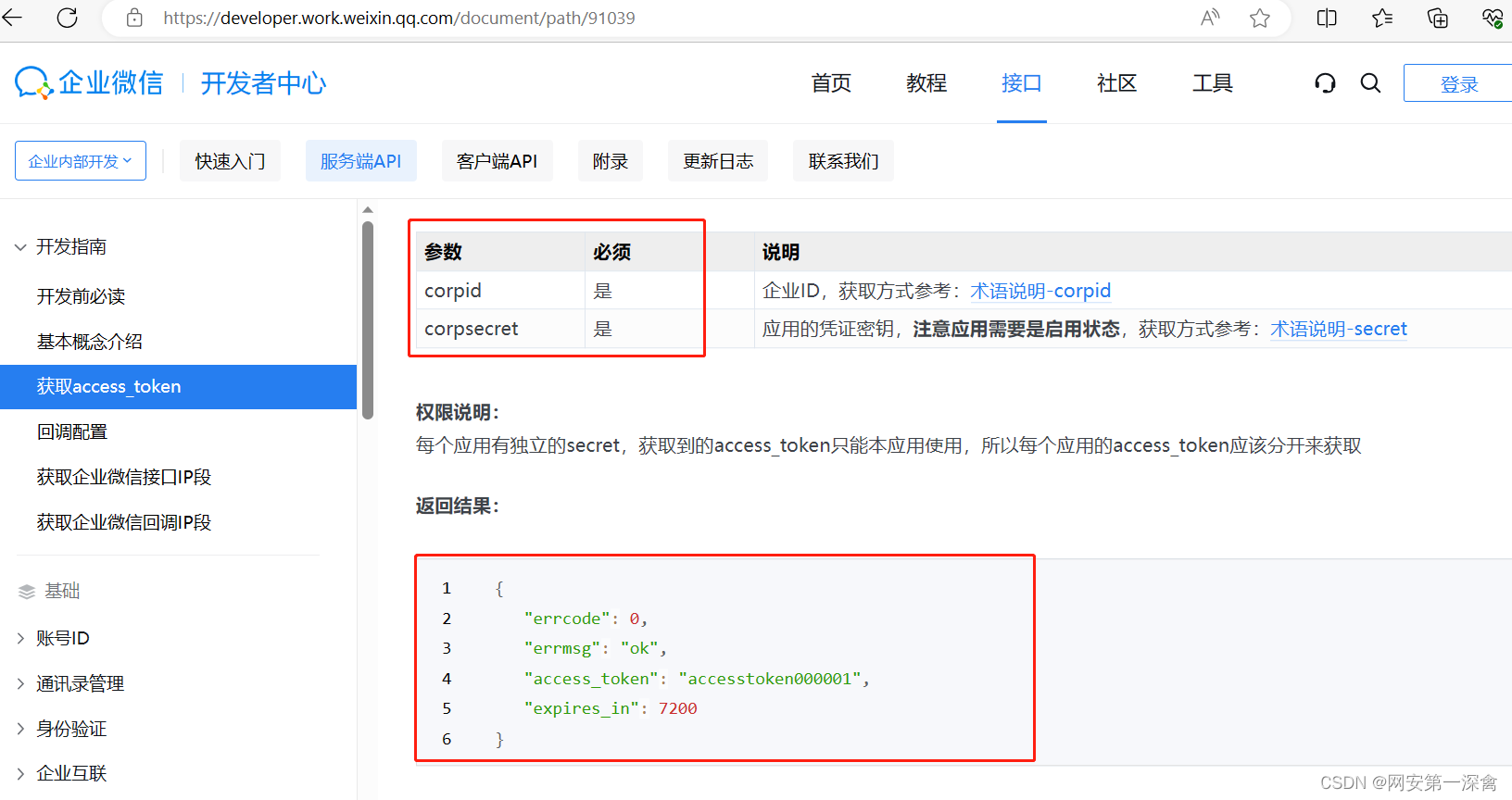 【TX 企业微信私有化历史版本 API 信息泄露】