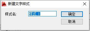 AUTOCAD——文字样式
