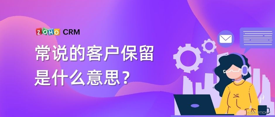 客户保留是什么意思？