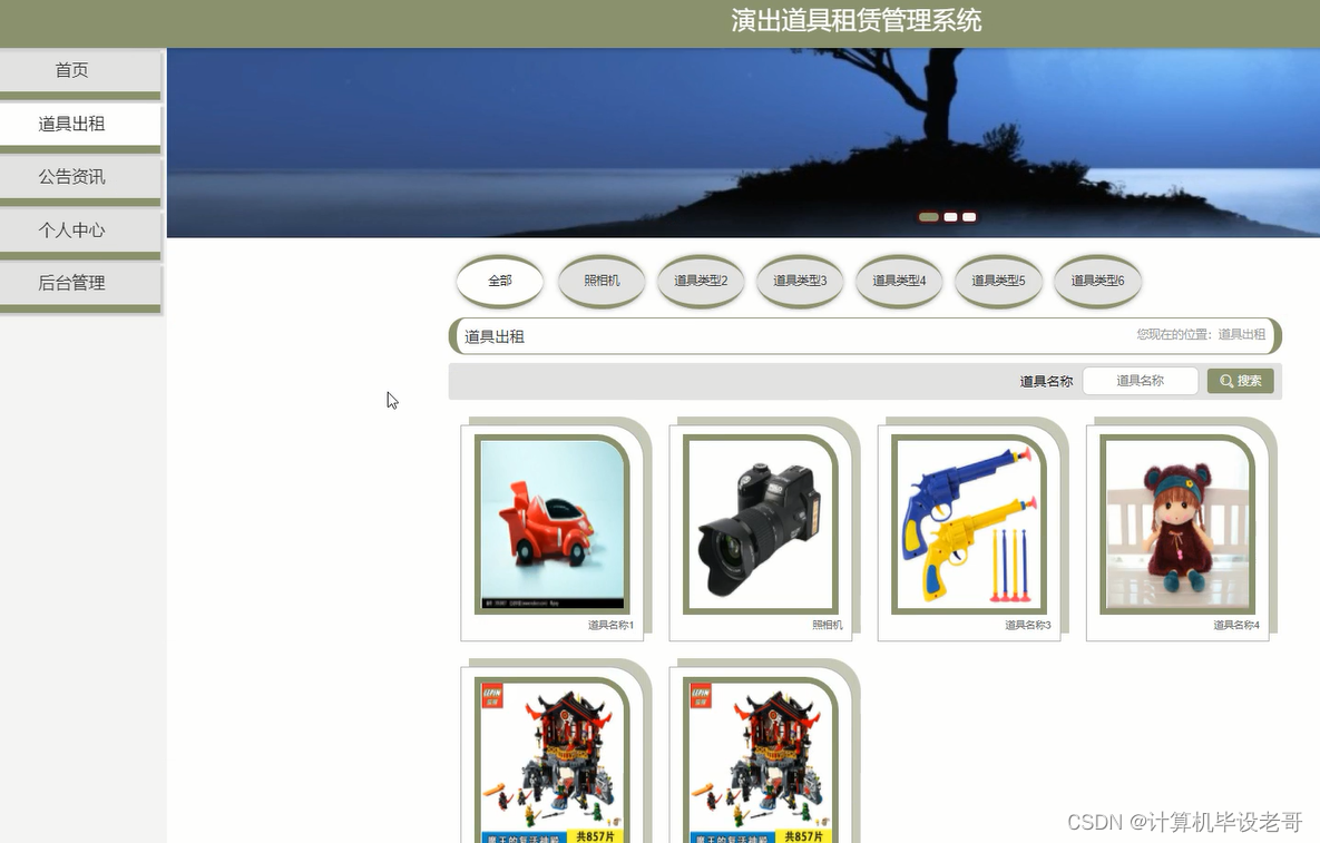 道具出租