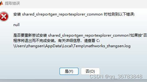 【MATLAB】安装 shared_slreportgen_reportexplorer_common 时检测到以下错误