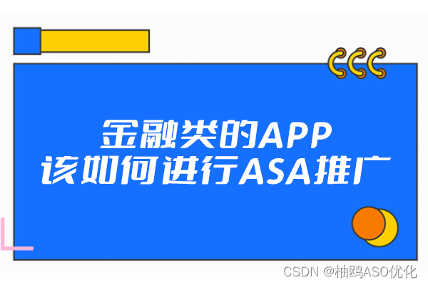 金融类的APP该如何进行ASA推广