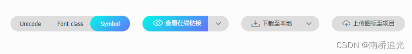 在iconfont.cn网站使用symbol方式生成在线链接