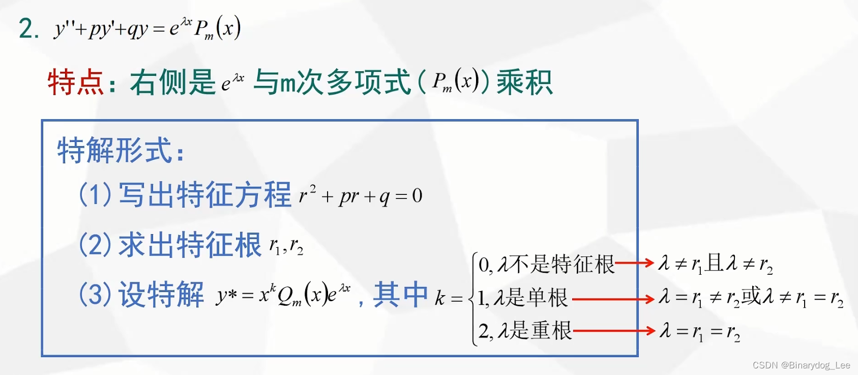 常微分方程的解题思路