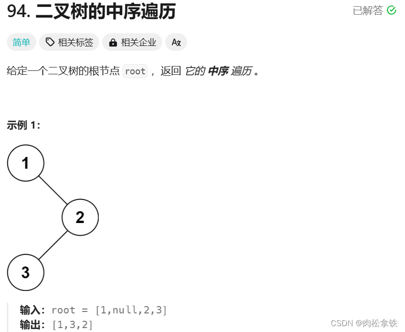 Leetcode-94 二叉树的中序遍历