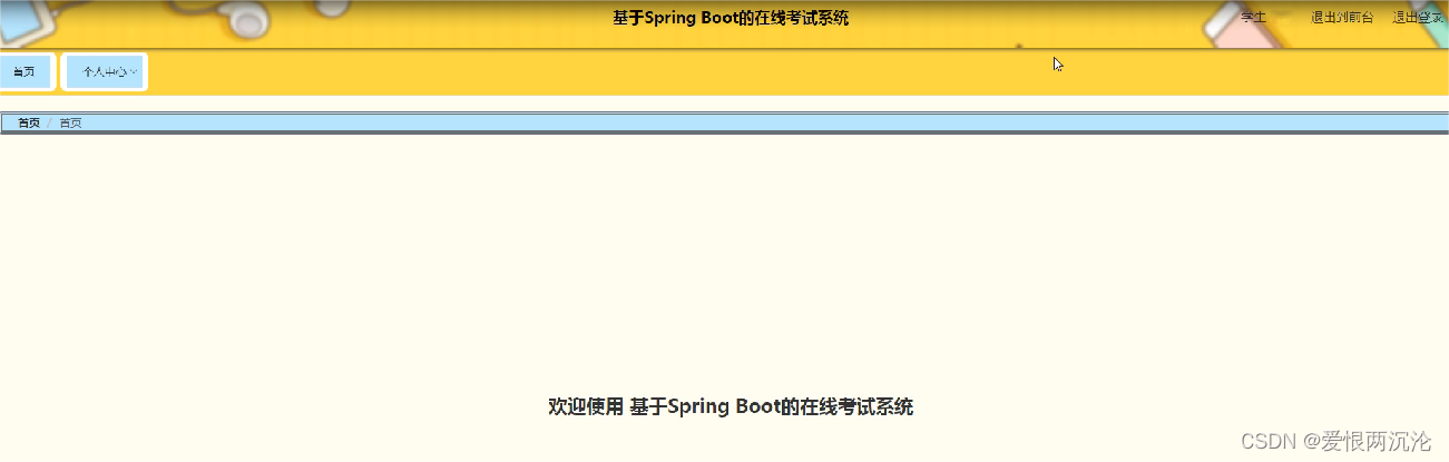 基于Spring Boot的在线考试系统