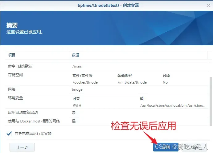 图8 最后检查设置