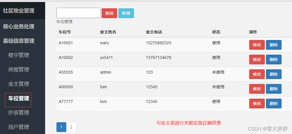 # 智慧社区管理系统-基础信息管理-05车位管理