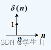 单位样值序列