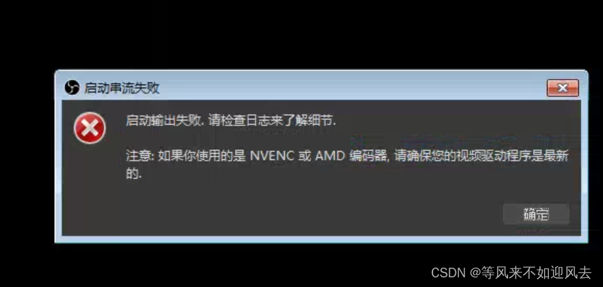 Obs 启动推流失败 Output Startstreamfailed 调用流程 等风来不如迎风去的博客 Csdn博客 Obs启动串流失败 Obs 启动推流失败 Output Startstreamfailed 调用流程 等风来不如迎风去的博客 Csdn博客 Obs启动串流失败