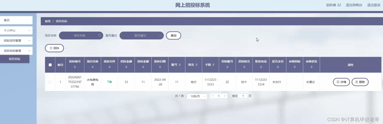 项目投标管理