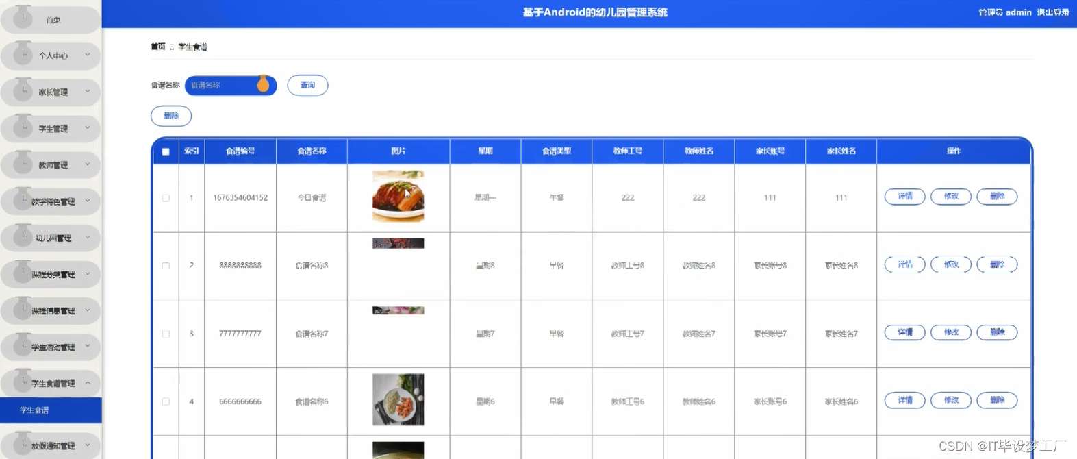 幼儿园管理微信小程序/安卓APP-学生食谱管理