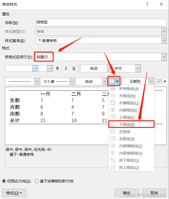 关于word使用之三线表制作
