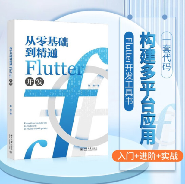 从零基础到精通Flutter开发：一步步打造跨平台应用