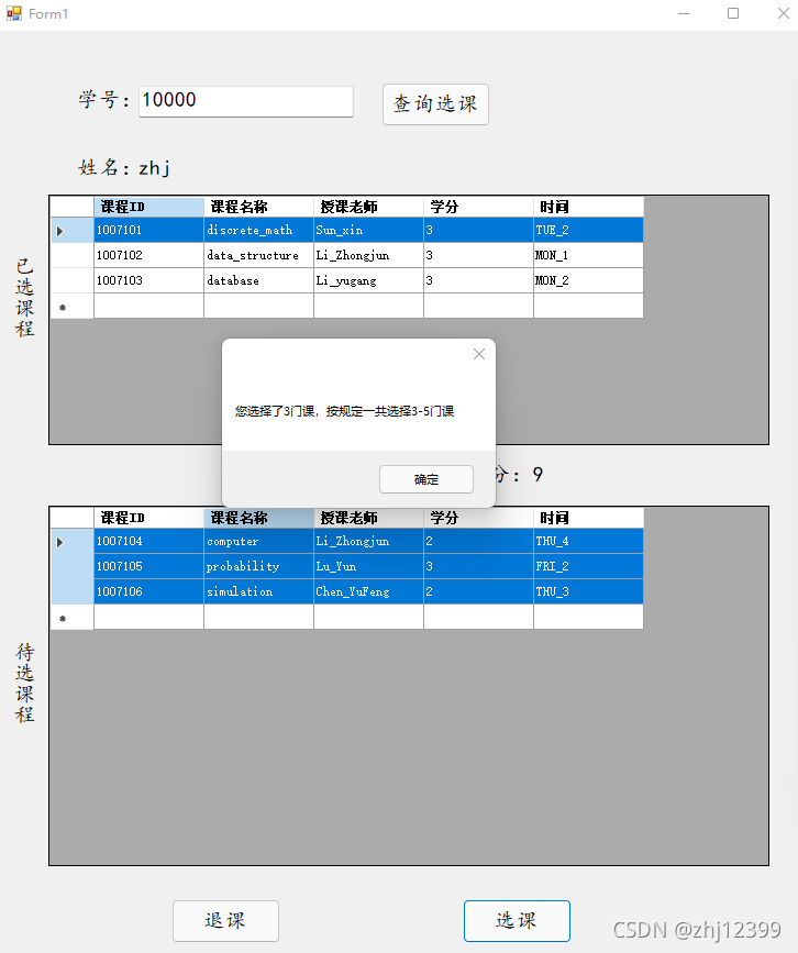 C# Windows窗体应用与SQL Server制作的选课系统