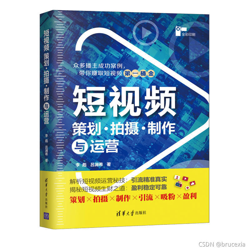 《短视频策划、拍摄、制作与运营》