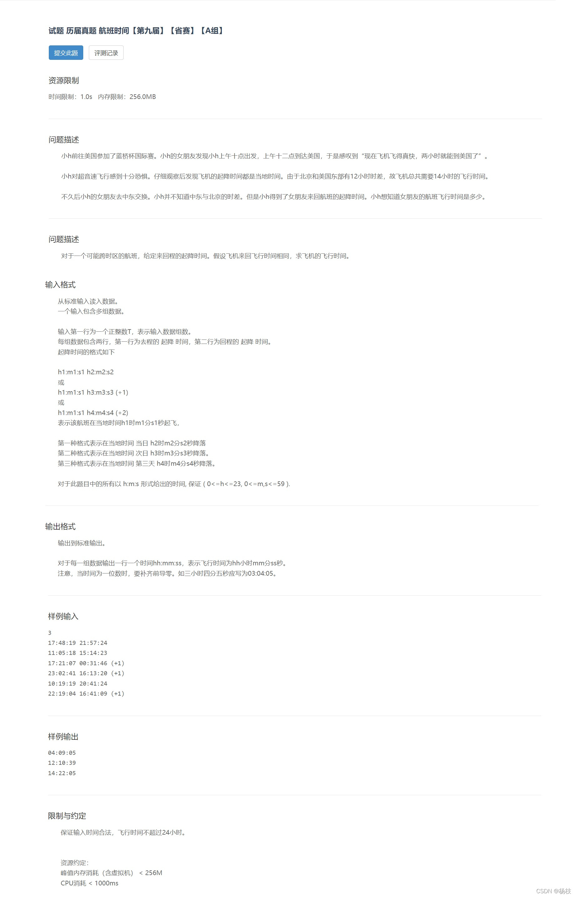 试题 历届真题 航班时间【第九届】【省赛】【A组】