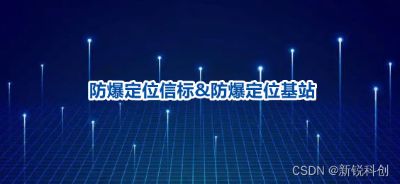 防爆定位信标与防爆定位基站有什么区别？