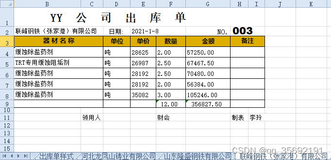 图3 第三张送货单