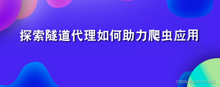 探索隧道ip如何助力爬虫应用