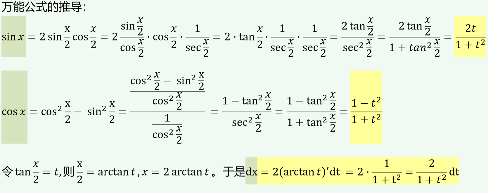 三角积分里面的万能公式的推导