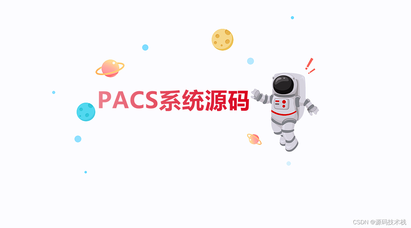 什么是PACS系统? 其特点是什么? PACS系统应该具有哪些功能?