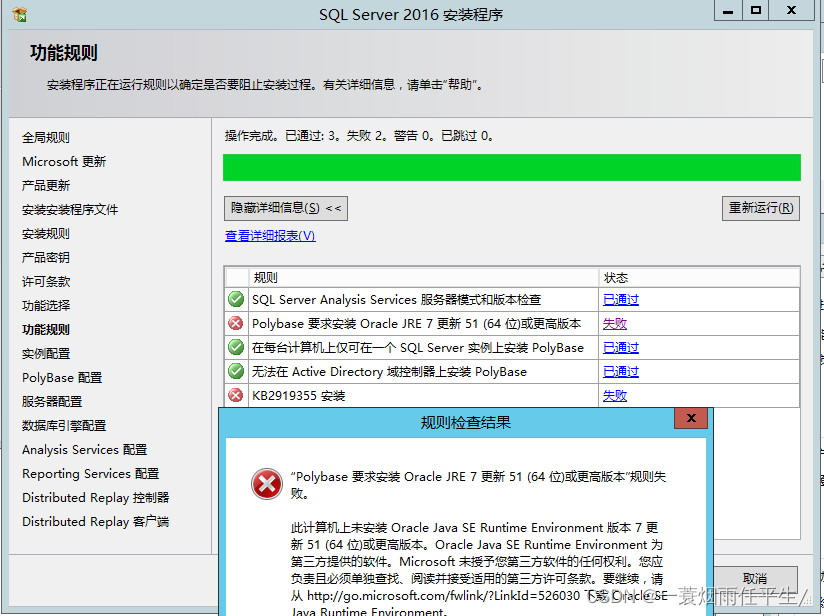 解决Sql server安装报错问题（“Polybase 要求安装 Oracle JRE 7 更新 51 (64 位)或更高版本”规则失败 比计算机上未安装 Oracle Java SE Runti）