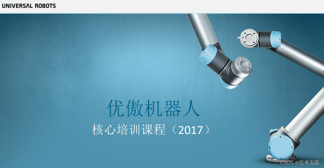 UR5机器人示教器使用——可视化控制部分（非编程）