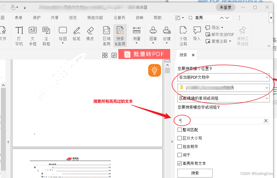 【Windows 常用工具系列 11 -- 福昕PDF搜索高亮过的文本】